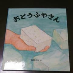 おとうふやさんのサムネイル
