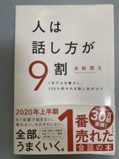 人は話し方が9割のサムネイル