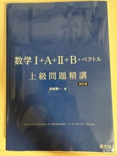 数学I+A+II+B+ベクトル 上級問題精講 改訂版のサムネイル