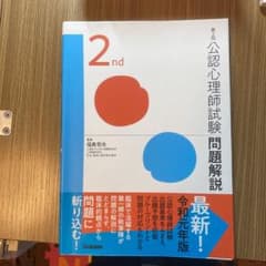 公認心理師試験問題解説 第2回のサムネイル