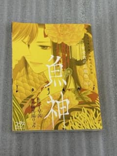 【希少】魚神 千早茜 横馬場リョウ コーラス付録のサムネイル