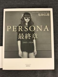 鬼海弘雄 写真集 PERSONA 最終章 2005-2018 - メルカリ
