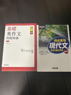 基礎英作文問題精講 3訂版 得点奪取現代文 四訂版 2冊セットのサムネイル