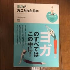 ヨガが丸ごとわかる本のサムネイル