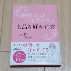 銀座No.1ホステスの上品な好かれ方のサムネイル