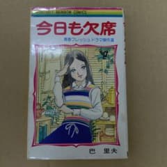 創美社 マーガレットレインボーコミックス 今日も欠席 巴里夫 初版 創美社 マーガレットレインボーコミックス 今日も欠席 巴里夫 初版