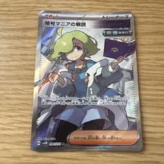 暗号マニアの解読 SR SV5M サイバージャッジ 090/071 - メルカリ