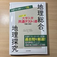 大学入学共通テストの道 地理総合 地理探究 2027-28年度のサムネイル