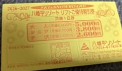 八幡平リゾート▪️1000円割引き▪️リフト割引券のサムネイル