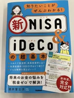 知りたいことがぜんぶわかる!新NISA&iDeCoの超基本のサムネイル