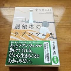展望塔のラプンツェルのサムネイル