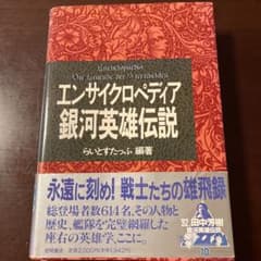 エンサイクロペディア銀河英雄伝説のサムネイル