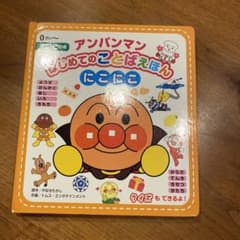 アンパンマンはじめてのことばえほん〈にこにこ〉のサムネイル