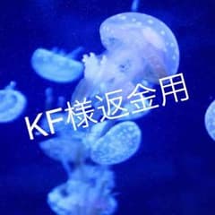 KF様返金用のサムネイル