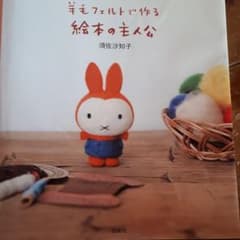 羊毛フェルトで作る絵本の主人公のサムネイル