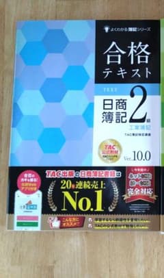 合格テキスト 日商簿記（工業簿記）2級のサムネイル