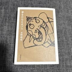夢をかなえるゾウのサムネイル