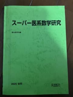 ひいろ 医系入試数学研究 医系入試数学演習 2025年度 駿台前期後期 美品 駿台予備学校 スーパー医系数学研究 2025 後期 - メルカリ