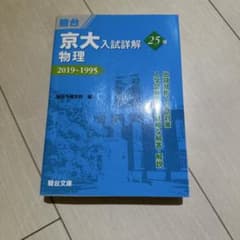 京大入試詳解 物理 25年 2019～1995 駿台文庫のサムネイル