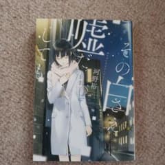その白さえ嘘だとしてものサムネイル