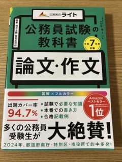 公務員試験の教科書 論文・作文本 令和7年度受験のサムネイル