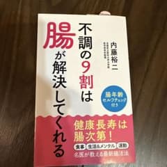 不調の9割は腸が解決してくれるのサムネイル