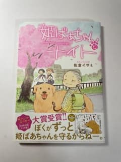 姫ばあちゃんとナイトのサムネイル