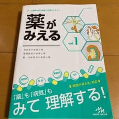 薬がみえる vol.1のサムネイル