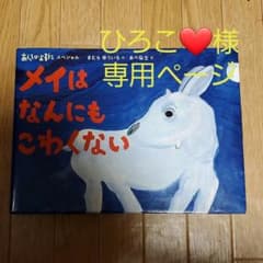 あらしのよるにスペシャル メイは なんにも こわくないのサムネイル