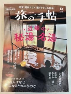 旅の手帖 2025年12月号 最新号のサムネイル