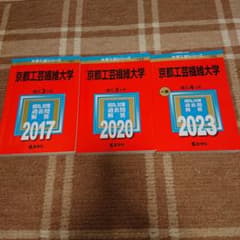 京都工芸繊維大学2023(今年度版), 2020, 2017過去問9年分のサムネイル