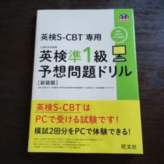 英検S-CBT専用英検準1級予想問題ドリル : 文部科学省後援のサムネイル