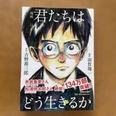 君たちはどう生きるかのサムネイル