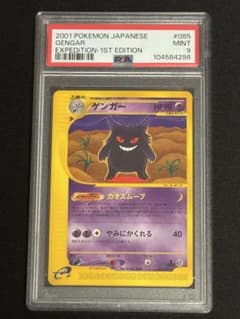 PSA9 ゲンガー ☆ e1 085/128 e 第1弾基本拡張パック 1ED - メルカリ
