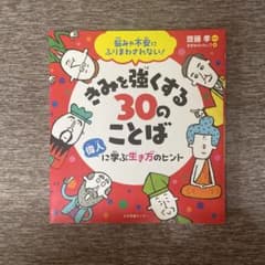 きみを強くする30のことば　偉人に学ぶ生き方のヒントのサムネイル