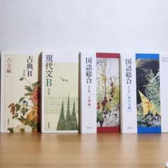 高等学校 現代文 古文 教科書 4冊まとめ売り 改訂版のサムネイル
