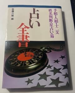 占い全書 佐藤六龍編 手相 人相 十二支 姓名判断のサムネイル