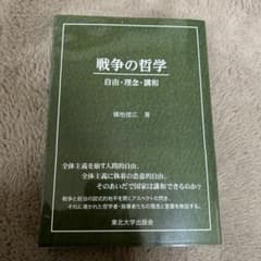 戦争の哲学 自由・理念・講和のサムネイル