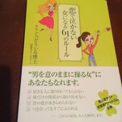 【美品】恋で泣かない女になる61のルールのサムネイル