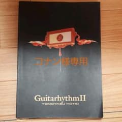 布袋寅泰 バンドスコア GUITARHYTHM2 ギタリズム2のサムネイル