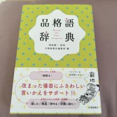 品格語辞典のサムネイル