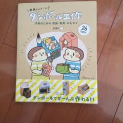 家族がよろこぶ ダンボール工作 子供のための収納・家具・おもちゃのサムネイル