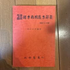 図解漢方常用方解説 新訂23版 高山宏世編著のサムネイル
