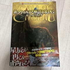 新クトゥルフ神話trpgルールブック - メルカリ