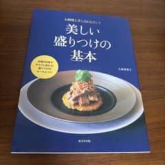 [メルカリ便にて発送]美しい盛りつけの基本のサムネイル