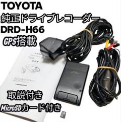TOYOTA(トヨタ) 純正 ドライブレコーダー DRD-H66 最終値下げ トヨタ純正ドライブレコーダー gps内臓 DRD-H66 SDカード 取説付