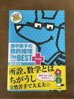 畑中敦子の数的推理ザ・ベストプラス【第2版】のサムネイル