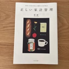 正しい家計管理 将来への不安が消える、自動的にお金が貯まるのサムネイル