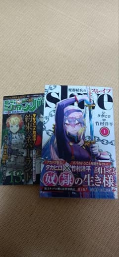 魔都精兵のスレイブ 1巻　初版 タカヒロ 竹村洋平のサムネイル