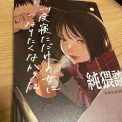 純猥談 一度寝ただけの女になりたくなかったのサムネイル